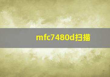 mfc7480d扫描