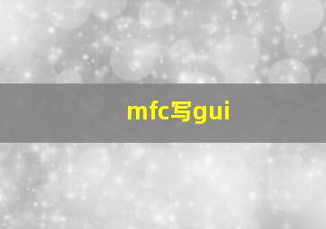 mfc写gui