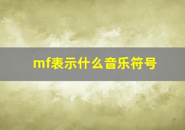 mf表示什么音乐符号