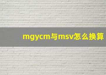 mgycm与msv怎么换算