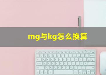 mg与kg怎么换算