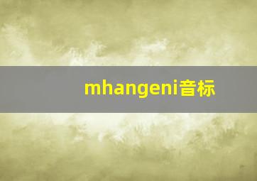 mhangeni音标