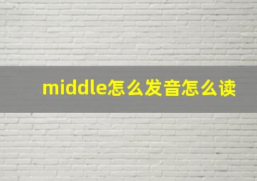 middle怎么发音怎么读