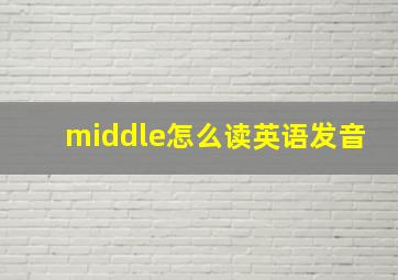 middle怎么读英语发音