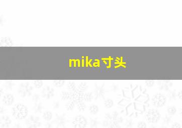 mika寸头