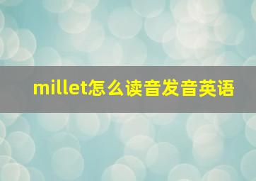 millet怎么读音发音英语