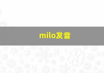 milo发音