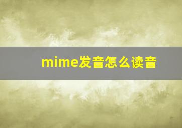 mime发音怎么读音