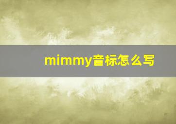 mimmy音标怎么写