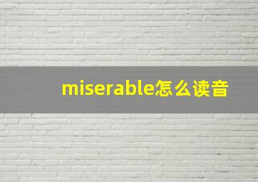 miserable怎么读音