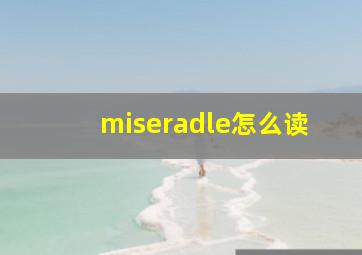 miseradle怎么读