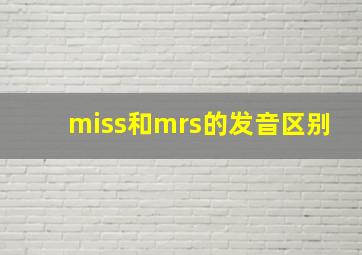 miss和mrs的发音区别