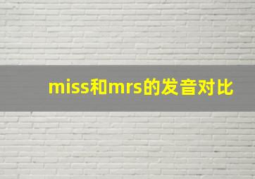 miss和mrs的发音对比