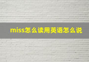 miss怎么读用英语怎么说