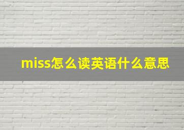 miss怎么读英语什么意思