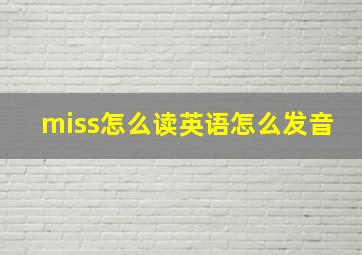 miss怎么读英语怎么发音