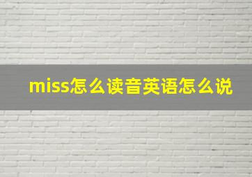 miss怎么读音英语怎么说