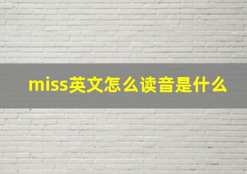 miss英文怎么读音是什么