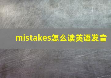 mistakes怎么读英语发音