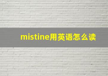 mistine用英语怎么读