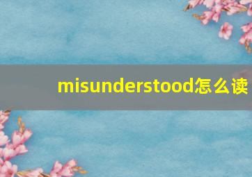 misunderstood怎么读