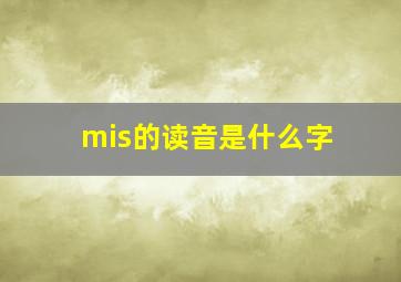 mis的读音是什么字