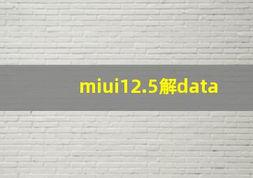 miui12.5解data