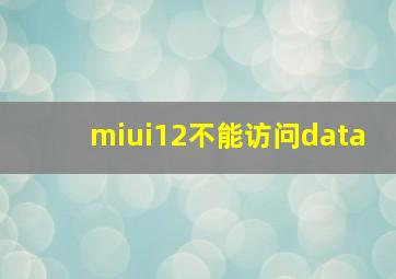 miui12不能访问data