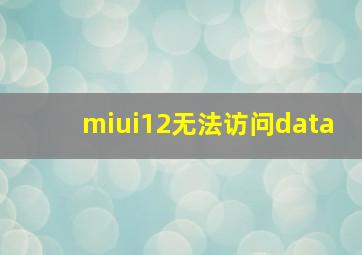 miui12无法访问data