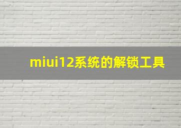 miui12系统的解锁工具