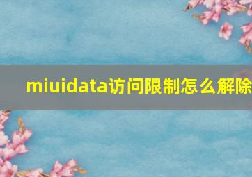 miuidata访问限制怎么解除