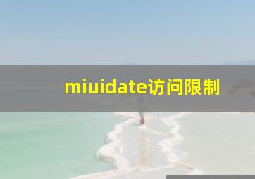 miuidate访问限制