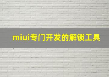 miui专门开发的解锁工具