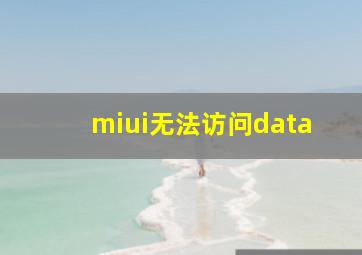 miui无法访问data