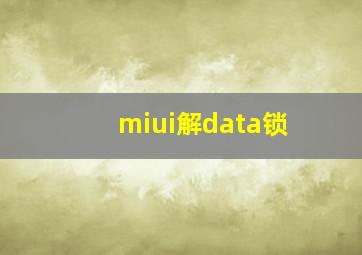 miui解data锁