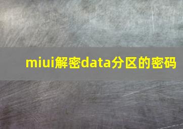 miui解密data分区的密码