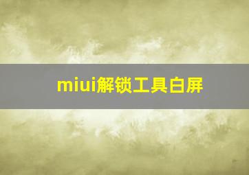 miui解锁工具白屏