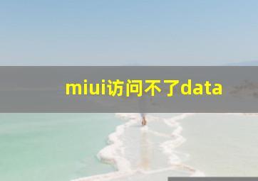 miui访问不了data