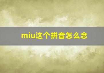 miu这个拼音怎么念