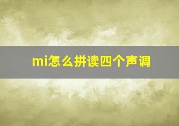 mi怎么拼读四个声调