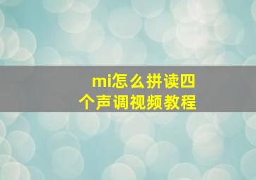 mi怎么拼读四个声调视频教程