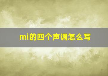 mi的四个声调怎么写