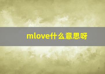 mlove什么意思呀