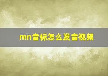 mn音标怎么发音视频