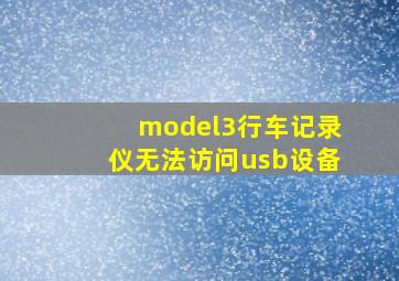 model3行车记录仪无法访问usb设备