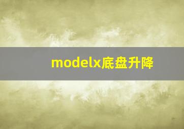 modelx底盘升降