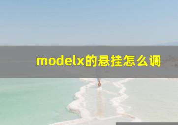 modelx的悬挂怎么调