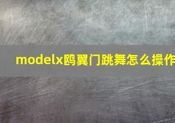 modelx鸥翼门跳舞怎么操作