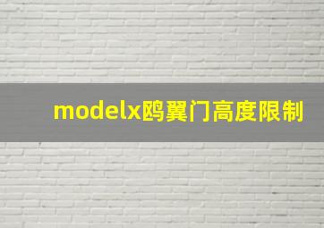 modelx鸥翼门高度限制