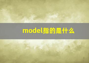 model指的是什么